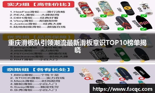 重庆滑板队引领潮流最新滑板意识TOP10榜单揭晓