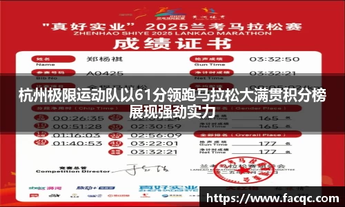 杭州极限运动队以61分领跑马拉松大满贯积分榜展现强劲实力