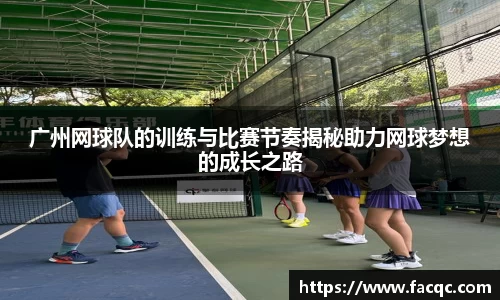 广州网球队的训练与比赛节奏揭秘助力网球梦想的成长之路