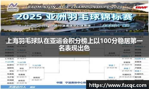 上海羽毛球队在亚运会积分榜上以100分稳居第一名表现出色