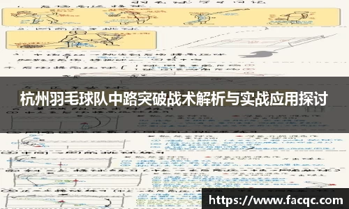 杭州羽毛球队中路突破战术解析与实战应用探讨