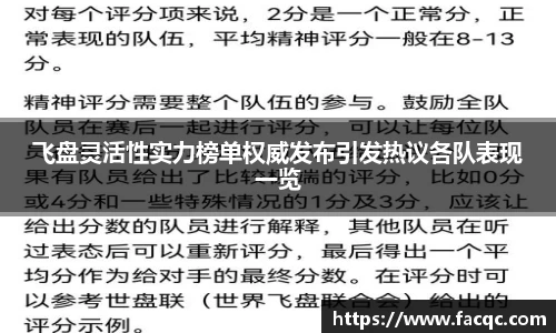 飞盘灵活性实力榜单权威发布引发热议各队表现一览