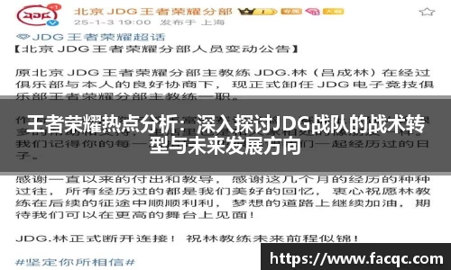 王者荣耀热点分析：深入探讨JDG战队的战术转型与未来发展方向
