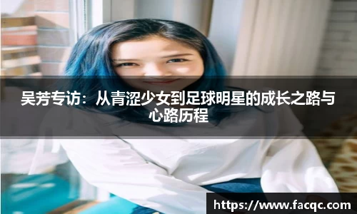 吴芳专访：从青涩少女到足球明星的成长之路与心路历程
