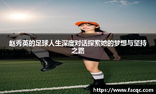 赵秀英的足球人生深度对话探索她的梦想与坚持之路