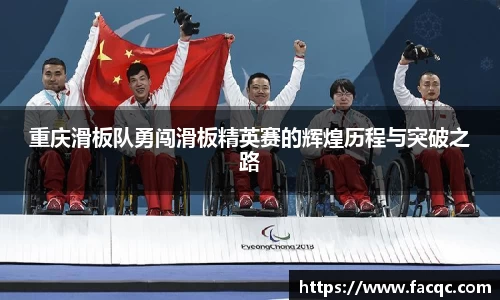重庆滑板队勇闯滑板精英赛的辉煌历程与突破之路