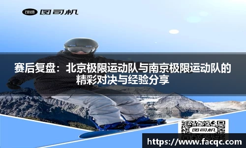 赛后复盘：北京极限运动队与南京极限运动队的精彩对决与经验分享