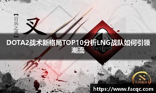 DOTA2战术新格局TOP10分析LNG战队如何引领潮流