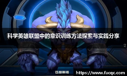 科学英雄联盟中的意识训练方法探索与实践分享