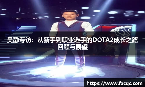 吴静专访：从新手到职业选手的DOTA2成长之路回顾与展望