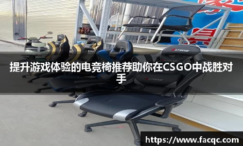 提升游戏体验的电竞椅推荐助你在CSGO中战胜对手