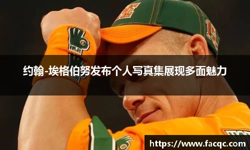 约翰-埃格伯努发布个人写真集展现多面魅力